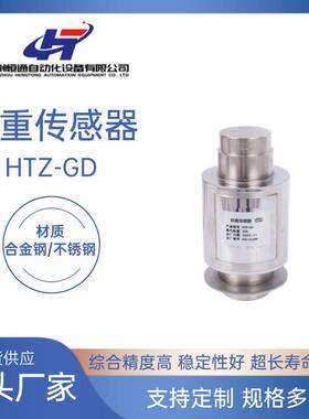 厂家直供HTZ-GD称重传感器高精度医药化工配料称重传感器品质可靠