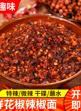 兴趣味鲜花椒辣椒面贵州蘸料特辣微辣麻辣烙锅烧烤火锅蘸水调味料
