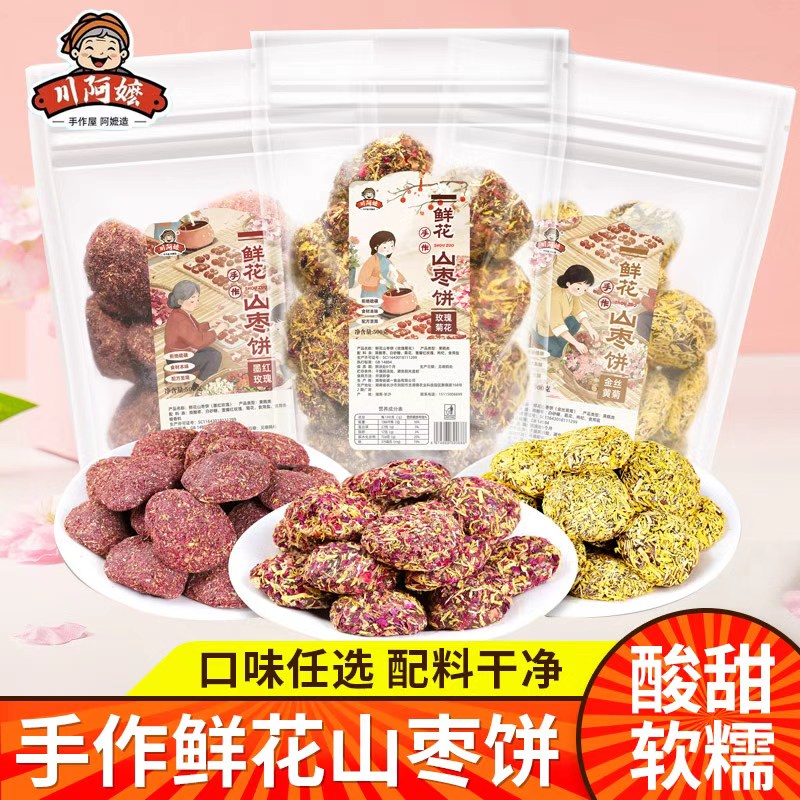 川阿嬷酸枣糕手作鲜花饼山枣玫瑰黄菊花无核蜜饯果脯零食岭南小吃