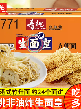 寿桃牌非油炸港式生面皇爽面碱水面竹升面云吞面方便面汤面1.44kg