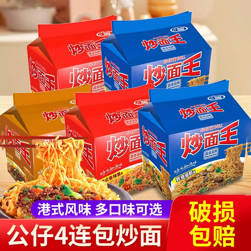 公仔炒面王干拌面袋装速食香辣海鲜炸酱方便面早餐宵夜泡面即食