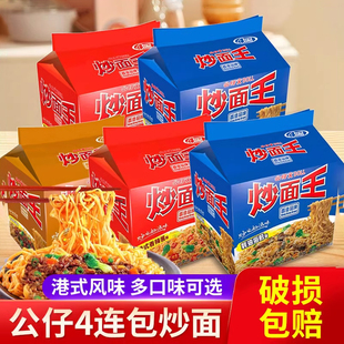 公仔炒面王干拌面袋装速食香辣海鲜炸酱方便面早餐宵夜泡面即食