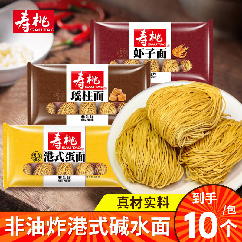 寿桃牌港式碱水面454g正宗虾子面竹升面条全蛋面非油炸瑶柱面广式