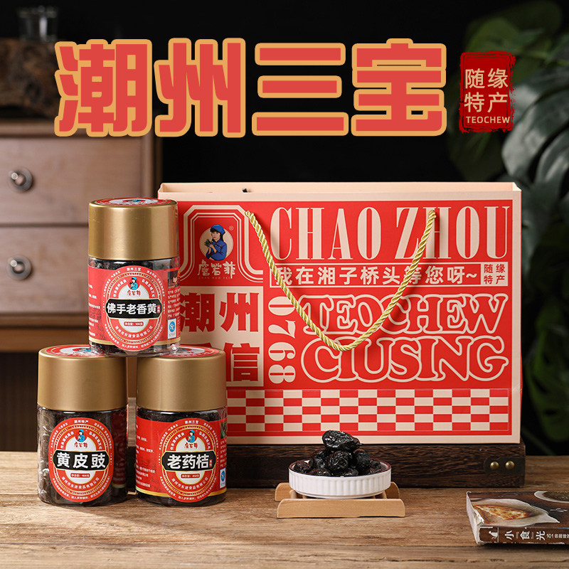 詹若菲 潮州三宝礼盒团购零食蜜饯 潮汕特产黄皮佛手老香黄老药桔