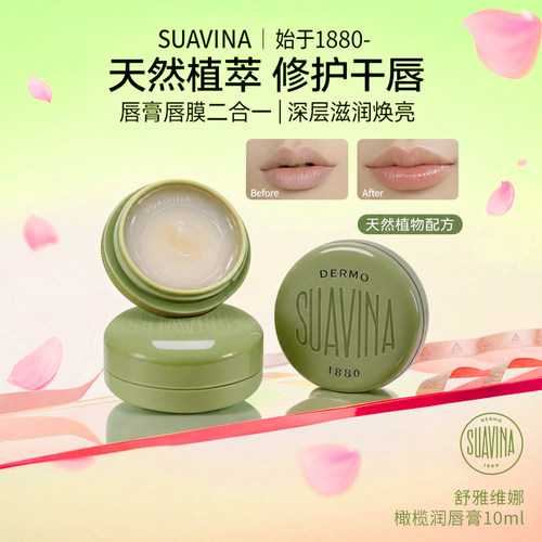 橄榄植物滋润唇纹保湿唇suavina