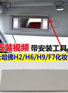 长城m6哈弗h2/h6/f7/h9/M6遮阳板化妆镜盖板化妆灯翻盖罩塑料盖子