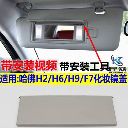 长城m6哈弗h2/h6/f7/h9/M6遮阳板化妆镜盖板化妆灯翻盖罩塑料盖子