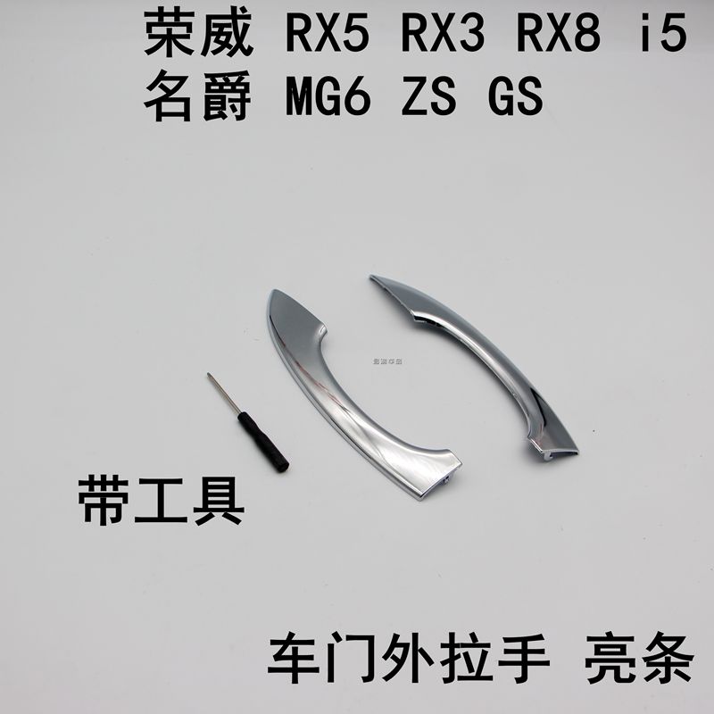 荣威RX5 RX3 I5 RX8名爵MG6 ZS车门外拉手亮条前后把手电镀条