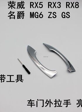 荣威RX5 RX3 I5 RX8名爵MG6 ZS车门外拉手亮条前后把手电镀条
