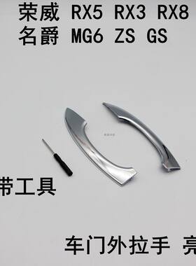 荣威RX5 RX3 I5 RX8名爵MG6 ZS车门外拉手亮条前后把手电镀条