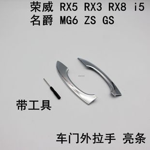RX8名爵MG6 ZS车门外拉手亮条前后把手电镀条 RX3 荣威RX5