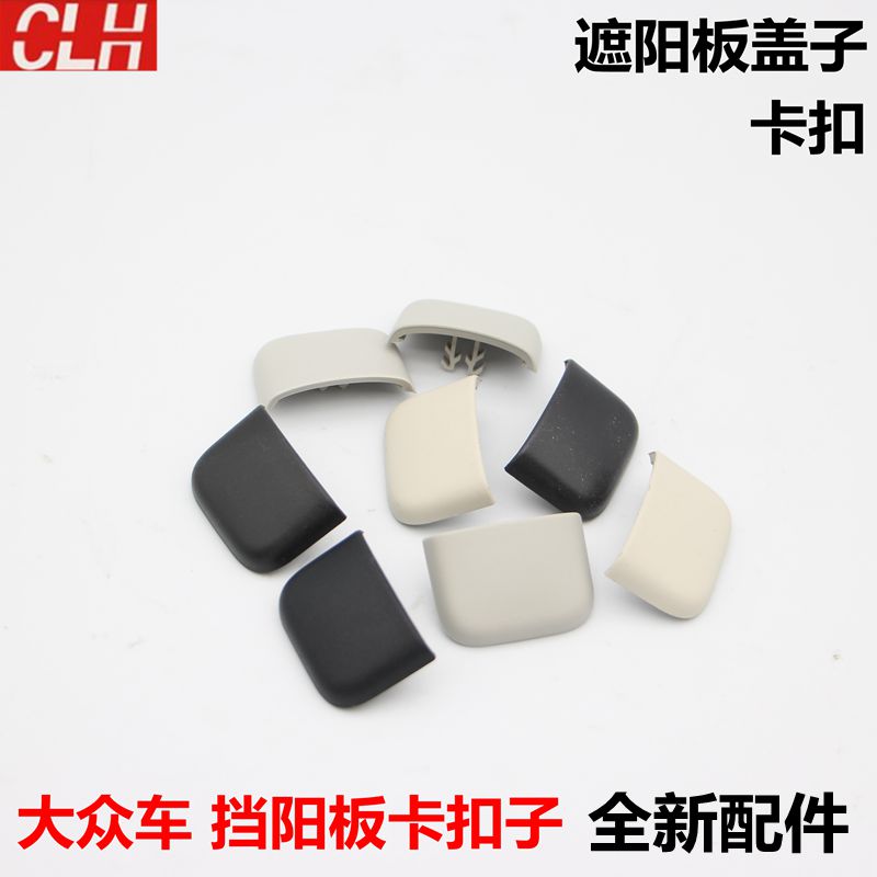 大众探歌途岳铠蔚领蔚揽途安L遮阳板塑料盖卡扣挡阳板化妆镜堵盖