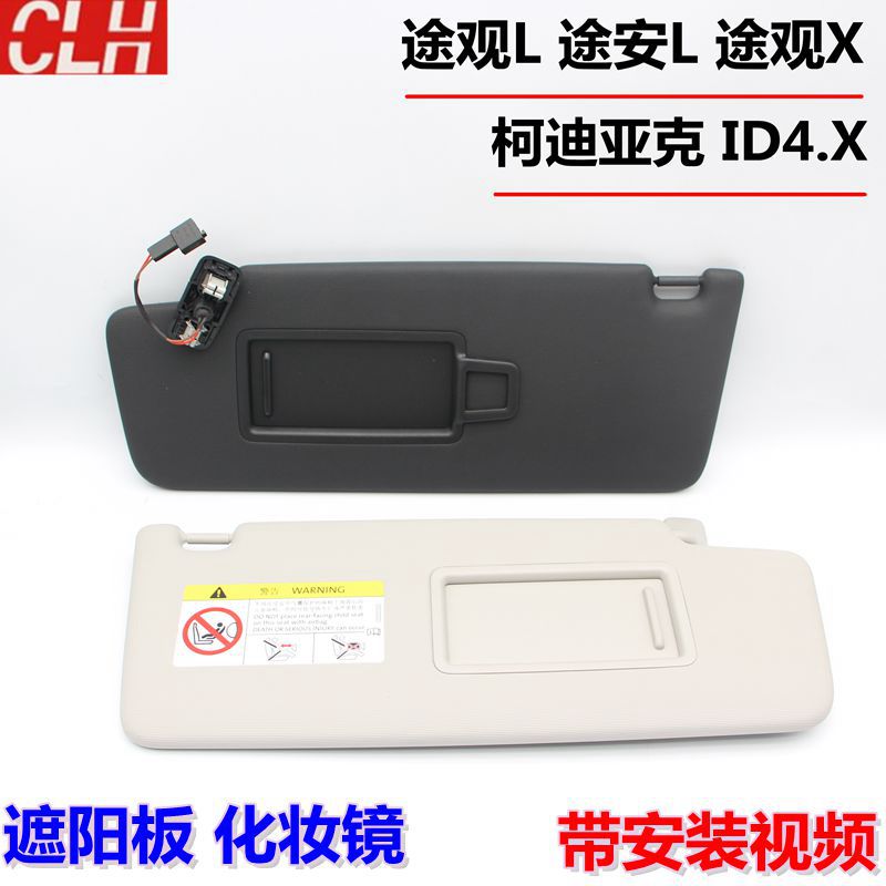 大众探岳途观副驾驶遮光板