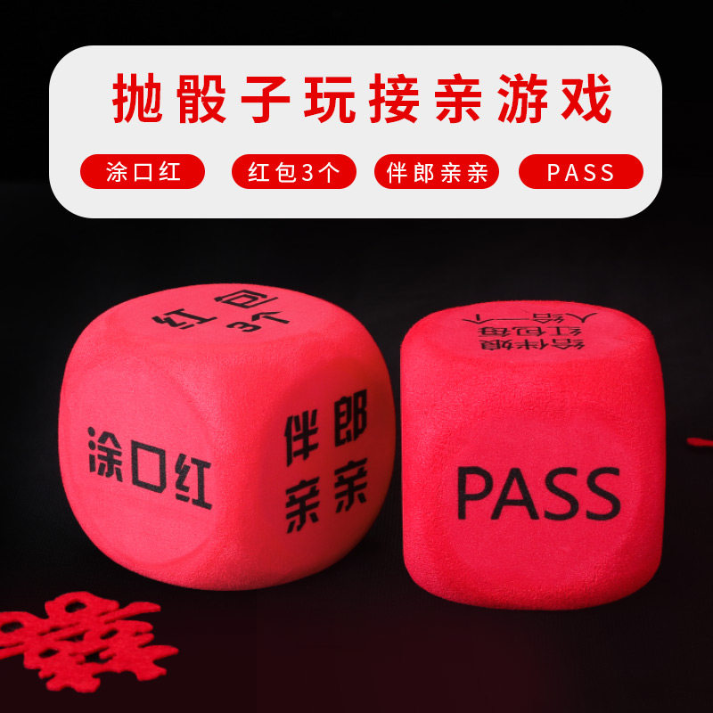 接亲堵门游戏道具色子骰子结婚整蛊恶搞整人新郎伴郎婚礼闹洞房