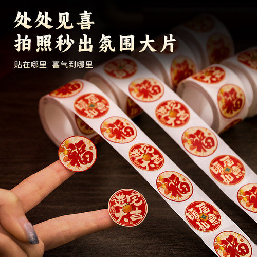 乔迁之喜不干胶贴纸福字封口贴