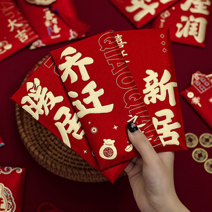 乔迁之喜红包创意个性 用品大号红包袋 回礼千元 利是封搬家入宅仪式