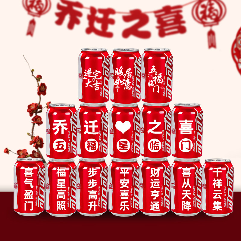 乔迁之喜装饰创意定制刻字可口可乐新居布置福字搬家入宅仪式用品
