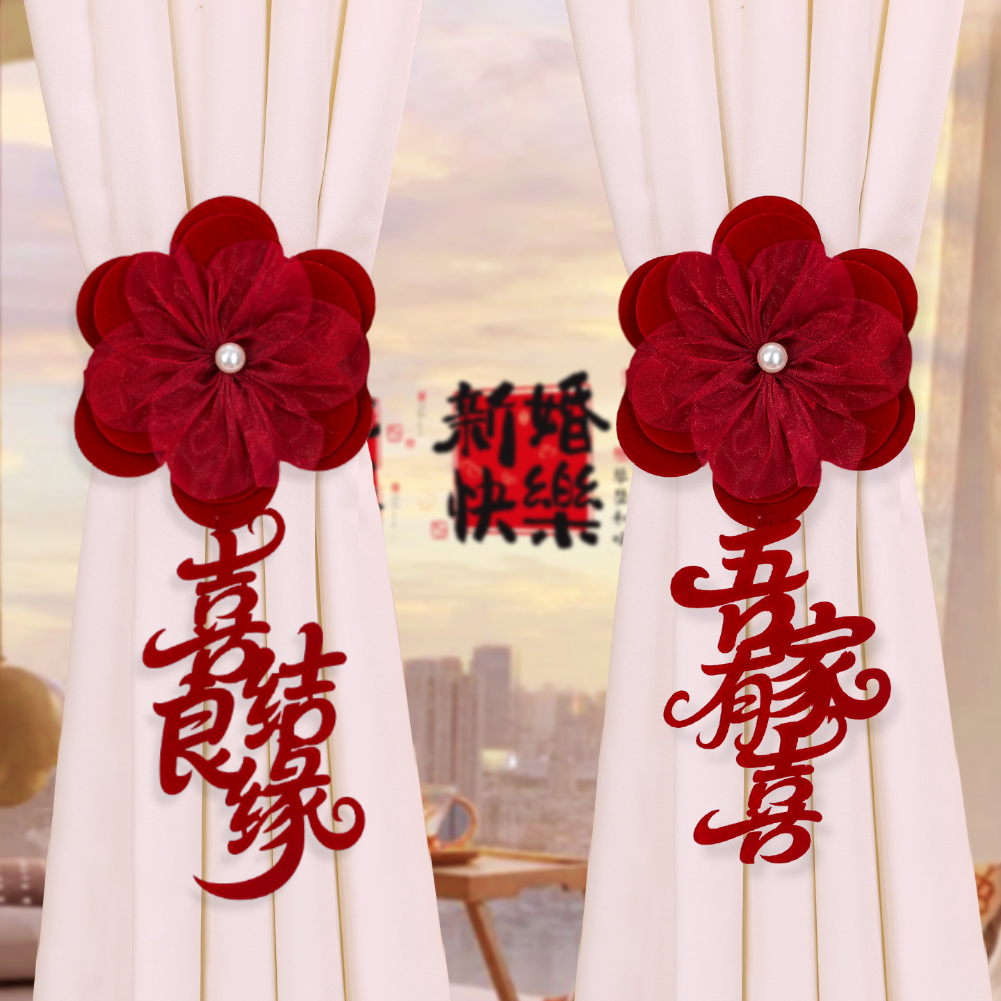 婚房氛围感布置窗帘绑带绒布