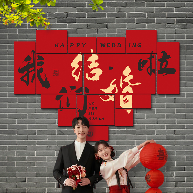 婚房布置套装男女方客厅沙发背景墙喜字KT板新房庭院卧室绒布墙贴