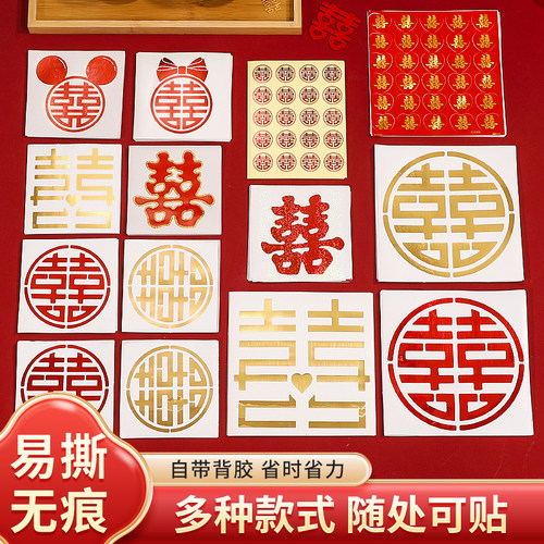 结婚不干胶小喜字贴婚房布置