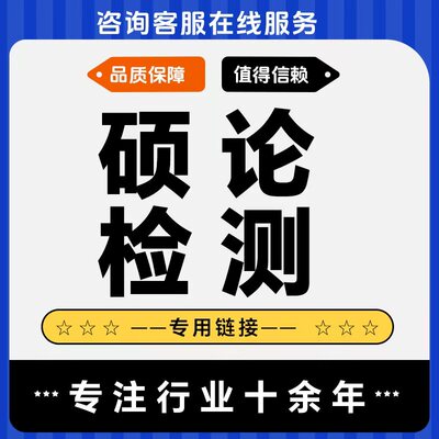 MBA/MPA/MEM/硕士/在职研究生/下单/查重检测/专用链接