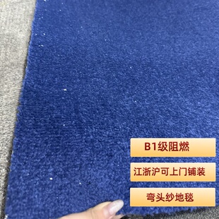 全屋整铺地毯加厚10-12mm弯头纱地毯B1级阻燃办公室武术馆大面积