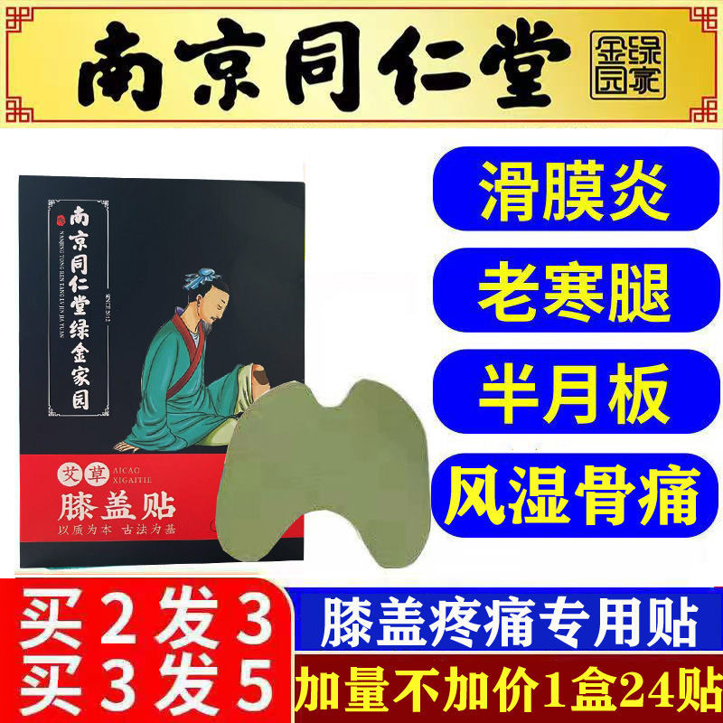 南京同仁堂艾草膝盖贴艾叶艾灸贴膝盖疼痛老寒腿膝盖怕冷怕凉暖膝