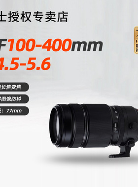 富士XF 100-400mm F4.5-5.6专业远摄长焦变焦微单相机镜头100400