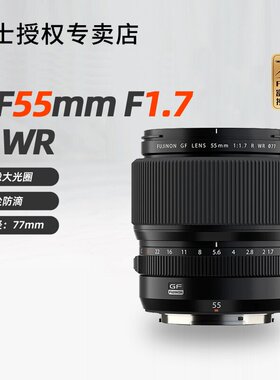 富士GF55mm F1.7 R WR人像定焦中画幅相机镜头5517适合GFX100SII