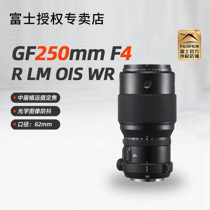 富士GF250mm F4 R LM OIS WR远摄定焦中画幅相机镜头适GFX100SII