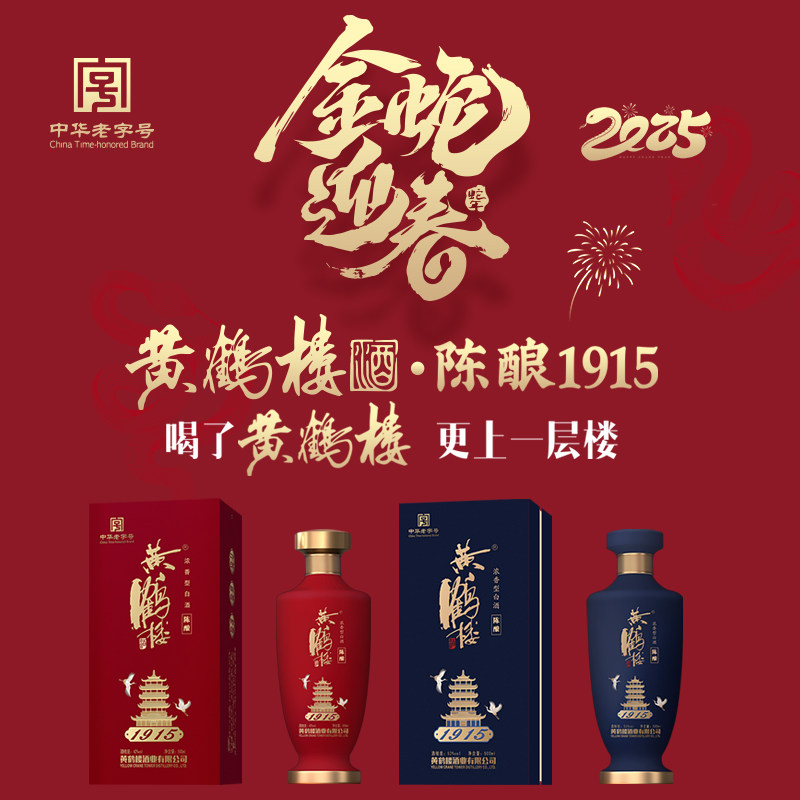 湖北特产武汉黄鹤楼酒陈酿1915浓香型白酒粮食酒52度42度送礼品