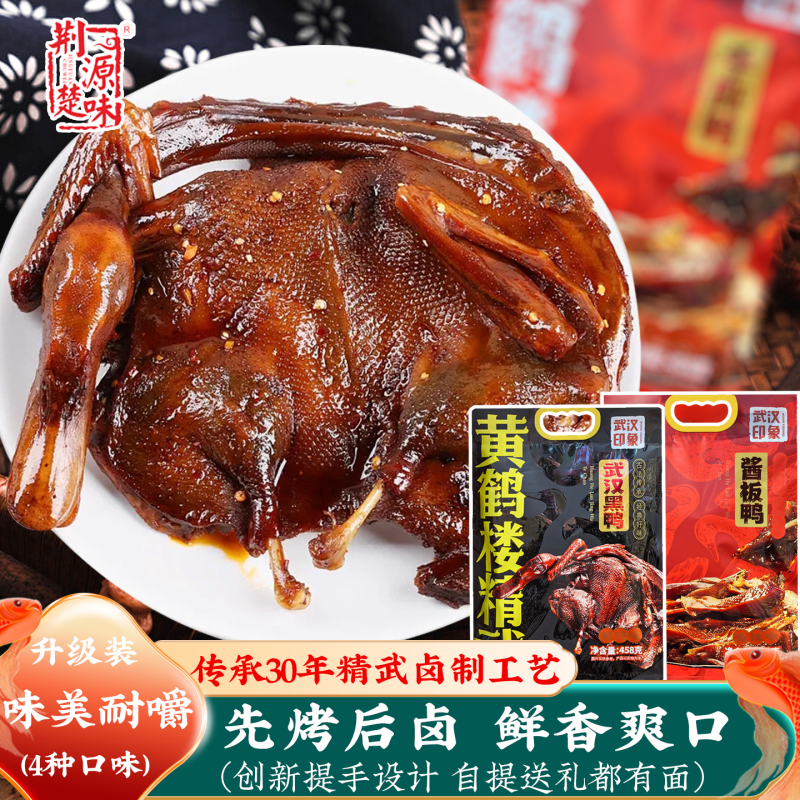 湖北特产武汉酱板鸭真空手撕卤味零食鸭货熟食烤鸭武汉黑鸭香辣味