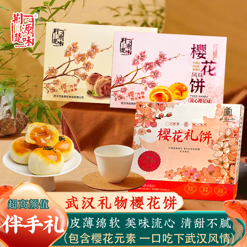 湖北特产武汉樱花饼鲜花饼流心蛋黄酥糕点礼盒装小吃零食茶歇点心
