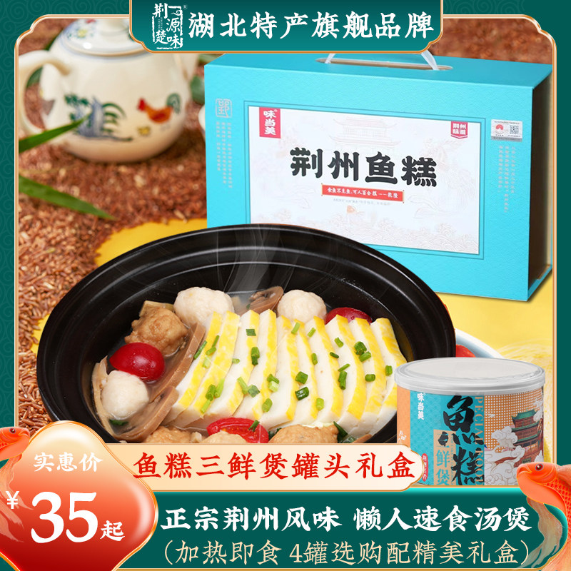 鱼糕湖北荆州特产三鲜汤煲鱼丸川笋蘑菇罐装真空懒人速食礼盒装