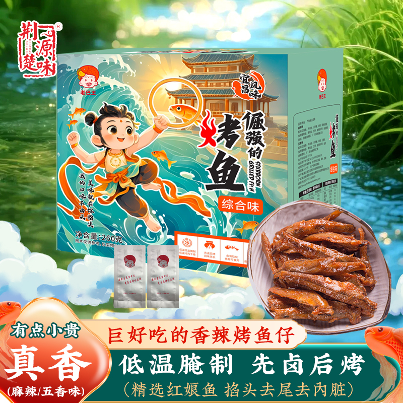 湖北特产宜昌风味卤味烤鱼五香麻辣小鱼仔红娘鱼干零食即食小包装