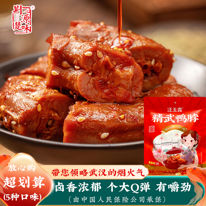 湖北特产武汉鸭脖鸭肉零食小吃酱香手撕熟食鸭爪翅舌锁骨鸭头辣味