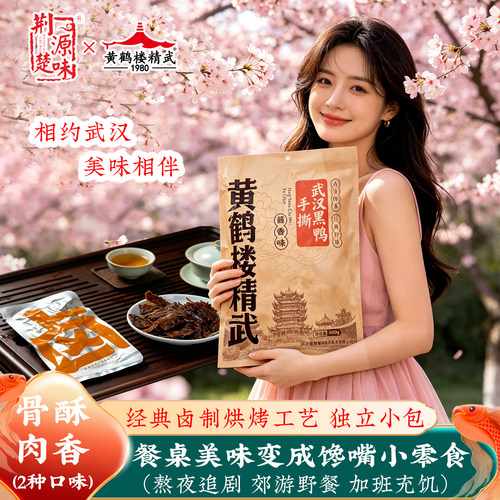 武汉黑鸭手撕鸭卤味解馋小包零食
