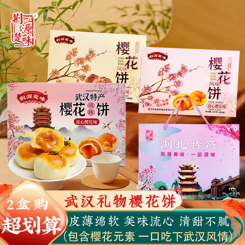 湖北武汉特产樱花饼流心高品质小零食品手工传统糕点心伴手礼酥糕