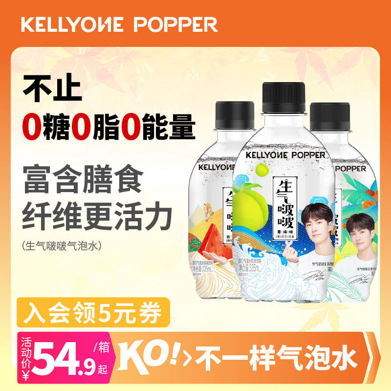 【临期】Kellyone生气啵啵气泡水饮料果味多种口味使用感如何?