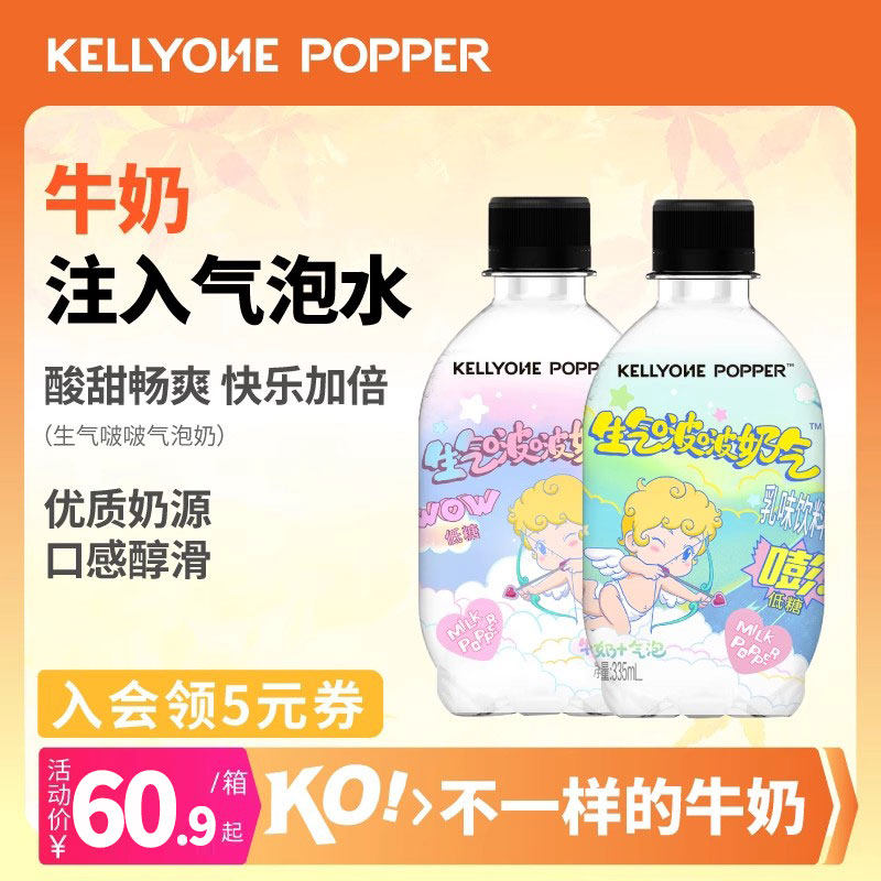 Kellyone生气啵啵奶气新品饮料气泡奶牛奶汽水使用感如何?