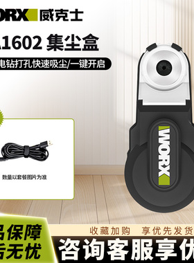 威克士WA1602强力吸尘器电锤冲击钻防尘罩除尘接头接灰打孔神器