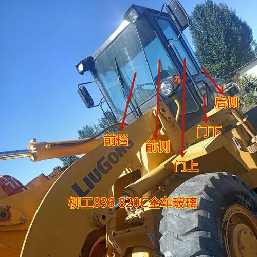 柳工LG836/820C装载机玻