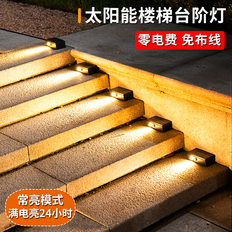 太阳能庭院台阶户外楼梯步道灯