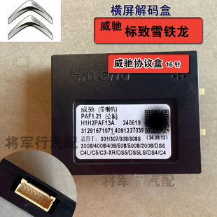 威驰雪铁龙车系协议盒车机导航解码器模块支持加装360度全景