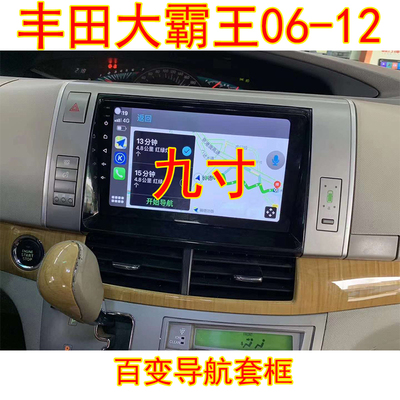 适用于9寸06~12款大霸王普瑞维亚Previa三代百变导航改装套框面框