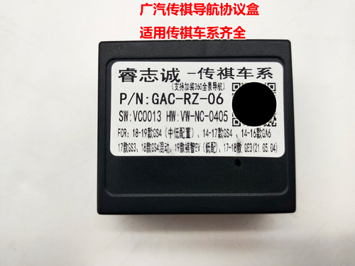 睿志诚传祺广汽协议盒