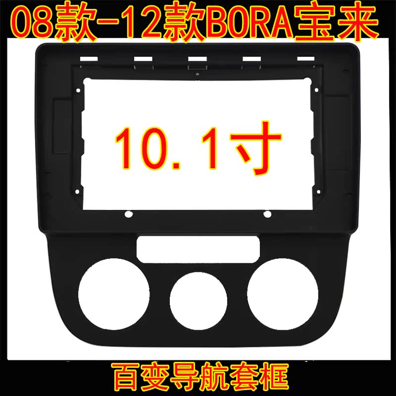 08款-12款BORA宝来大屏导航百变套框DVD收音机改装面板中控屏面框