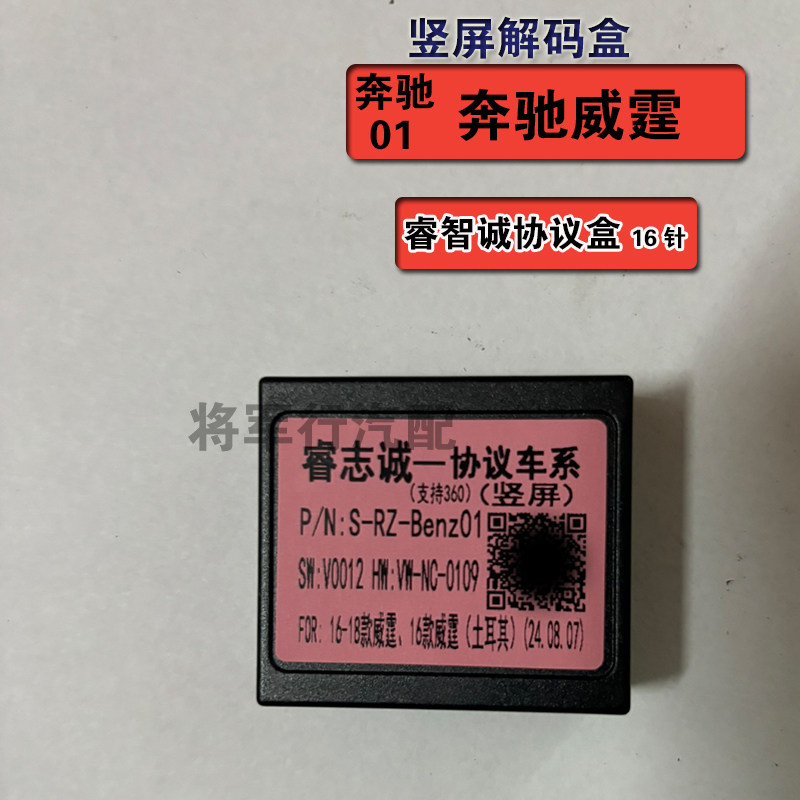 睿志诚奔驰01奔驰威霆车系全兼容中控车机竖屏导航协议盒解码器