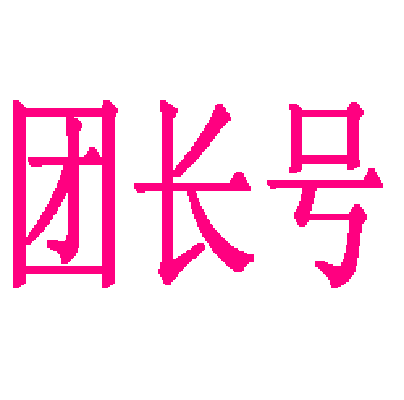 招商团长代申请淘宝客团长账号淘团长代申请联盟团长账号