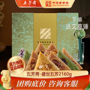 五芳斋-盛世五芳粽子礼盒2160g